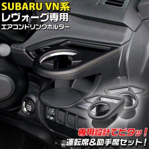 槌屋ヤック SY-SB9 VN系 レヴォーグ専用 エアコン ドリンクホルダー
