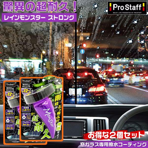 レインモンスター ストロング 2個セット プロスタッフ 撥水剤 コーティング剤 車 ガラス撥水コート...