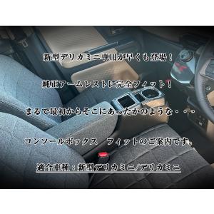 新型 デリカミニ 専用 コンソールボックス フ...の詳細画像1