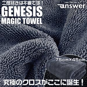 GENESIS  MAGIC TOWEL 大判タオル ジェネシス | 水滴 拭き上げ 吸水用クロス クロス 吸水クロス