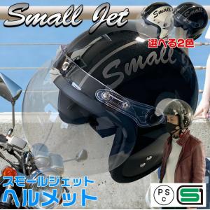 ヘルメット  SJ-308B-ST   シールド スモールジェット フリーサイズ 57cm 58cm 59cm ブラック アイボリー  SG SG規格