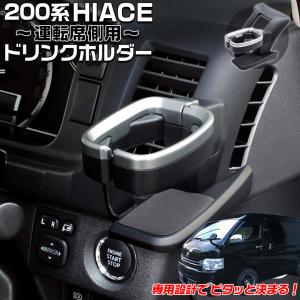 ハイエース ドリンクホルダー SY-HA1 200系 ハイエース専用ドリンク
