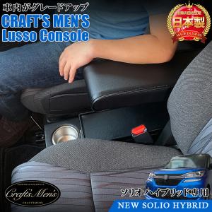 ソリオ アームレスト CRAFTS MENS lusso ソリオアームレスト 新型ソリオ アームレスト コンソールボックス ソリオコンソールボックス