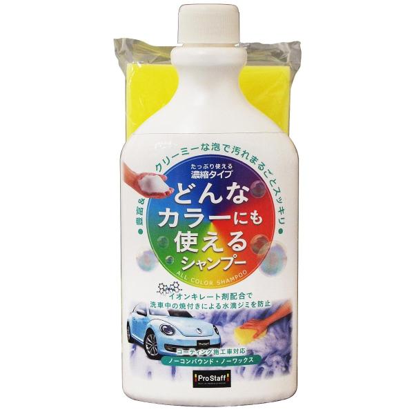 カーシャンプー プロスタッフ NEWオールカラーシャンプー S187 600ml シャンプー 車 泡...