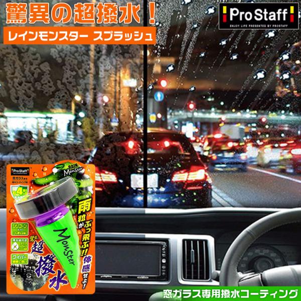 レインモンスター スプラッシュ プロスタッフ 撥水剤 コーティング剤 車 ガラス撥水コート剤 ガラス...