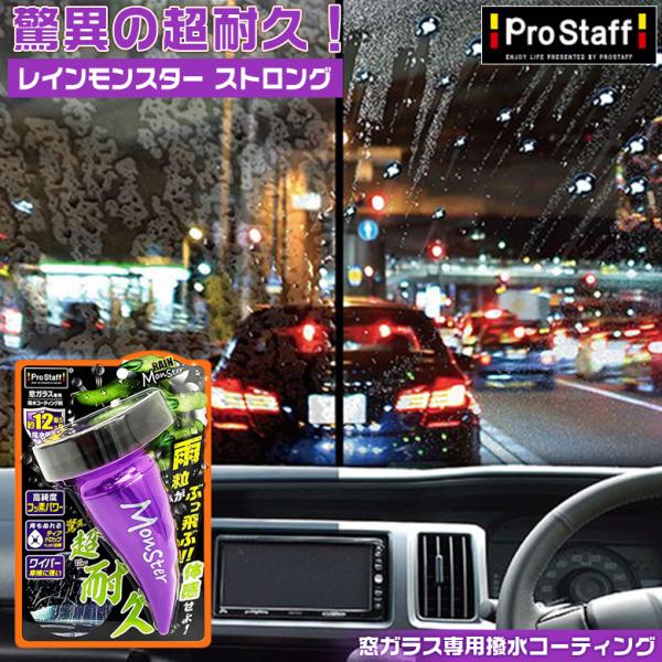 レインモンスター ストロング プロスタッフ 撥水剤 コーティング剤 車 ガラス撥水コート剤 ガラスコ...