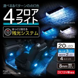 F336 LEDフロアライト 4連 ブルー・ホワイト