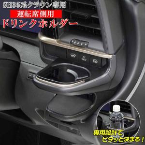 槌屋ヤック クラウン 専用 ドリンクホルダー AZSH35 TZSH35 クラウン