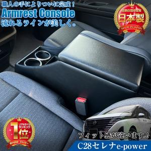 新型 セレナ c28 e-power 専用 アームレスト コンソール 日産 SERENA 新型セレナ epower コンソールボックス アクセサリー｜カー専門店 TRUSTY