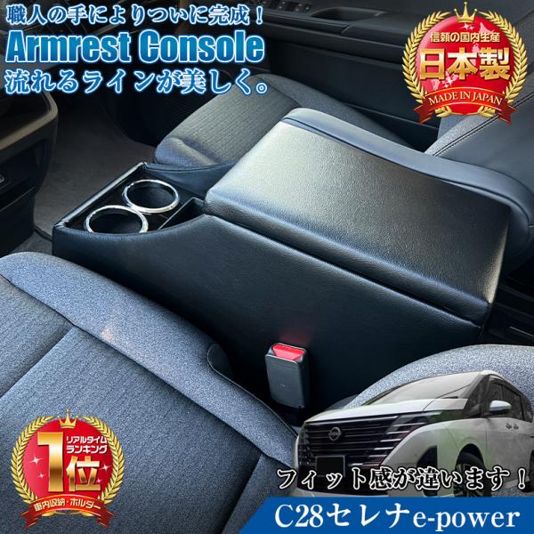 新型 セレナ c28 e-power 専用 アームレスト コンソール 日産 SERENA 新型セレナ...