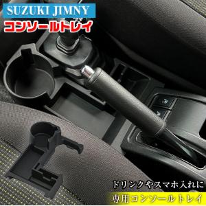 ジムニー 専用 コンソールトレイ WA107 SUZUKI Jimny JB64 JB74 スズキ ...