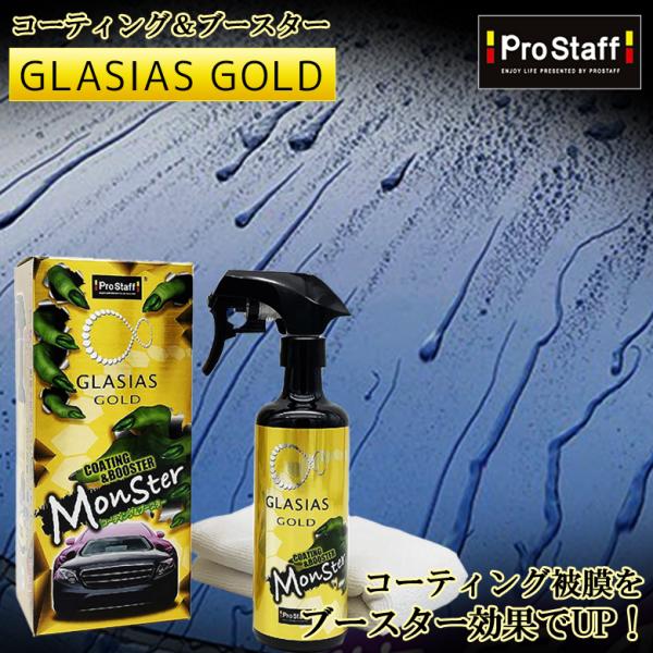 モンスター ガラス系コーティング剤 グラシアス ゴールド コーティング＆ブースター S199 300...