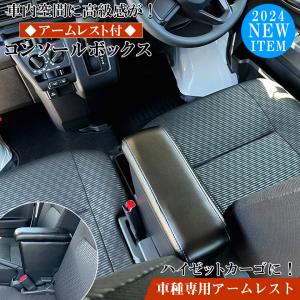 ヒロ屋(*´ω｀*)さん専用　ENRICH カスタム用アームレスト ハイゼットカーゴ専用 アームレストコンソール ダイハツ