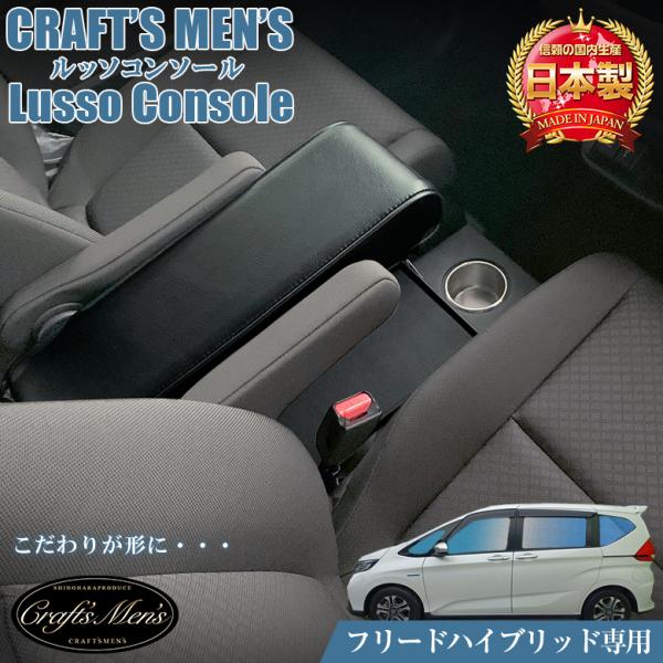 フリード ハイブリッド コンソールボックス アームレスト コンソール lusso CraftsMen...