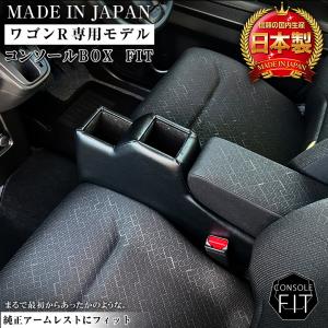 意匠登録出願中】ワゴンR 専用 コンソールボックス フィット wao