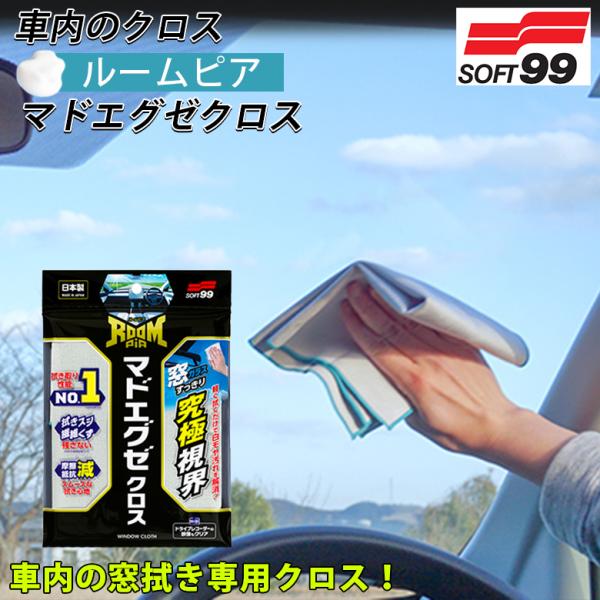 ソフト99 ルームピア マドエグゼ クロス | 窓ガラス 内側 ホコリ 油膜 ヤニ汚れ 白モヤ 汚れ...
