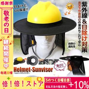 ヘルメットサンバイザー 日除け ハード 帽子 アクセサリー