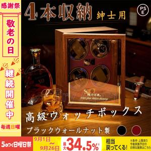時計ケース 木製 腕時計 収納ケース 4本収納 高級ウォッチボックス