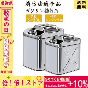 ガソリン携行缶 ステンレス 5L セーフティー用品
