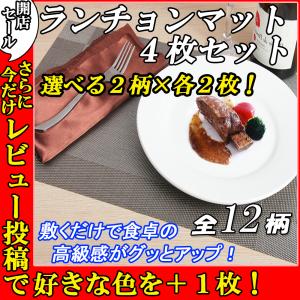 ランチョンマット 4枚 プレースマット セット ダイニング
