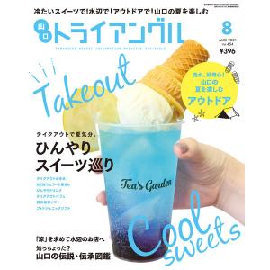 タウン情報　トライアングル2021年8月号｜冷たいスイーツで！水辺で！アウトドアで！山口の夏を楽しむ｜try-angle