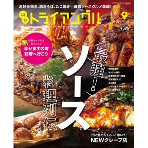 タウン情報　トライアングル2021年9月号｜お好み焼き、焼きそば、たこ焼き…最強ソースグルメ集結！｜try-angle