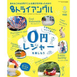 トライアングル2022年8月号｜あれもこれも０円!?こんな遊び方があったのか!!｜try-angle