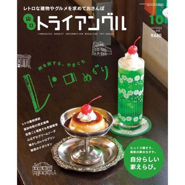 トライアングル2022年10月号｜レトロな建物やグルメを求めておさんぽ