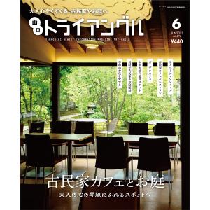 トライアングル2023年6月号｜大人心をくすぐる、古民家やお庭へ