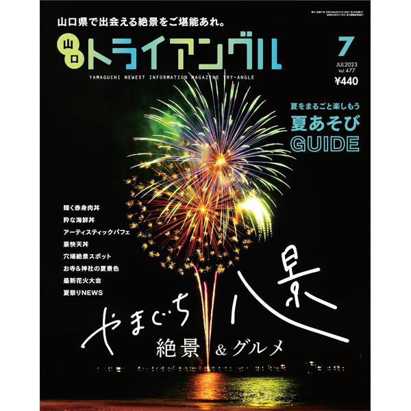 トライアングル2023年7月号｜山口県で出会える絶景をご堪能あれ。