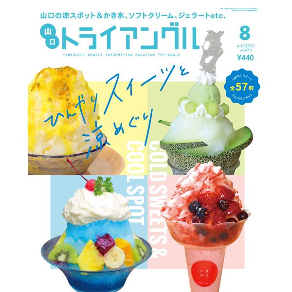 トライアングル2023年8月号｜山口の涼スポット＆かき氷、ソフトクリーム、ジェラートetc.
