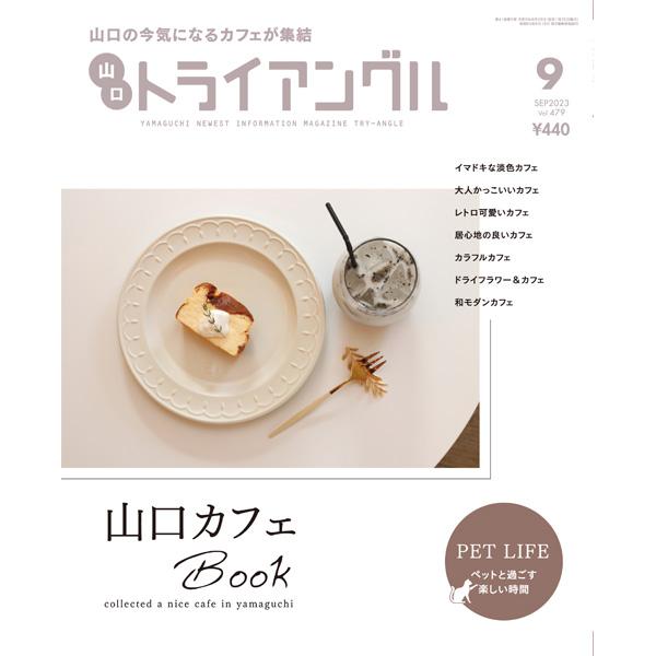 トライアングル2023年9月号｜山口の今気になるカフェが集結