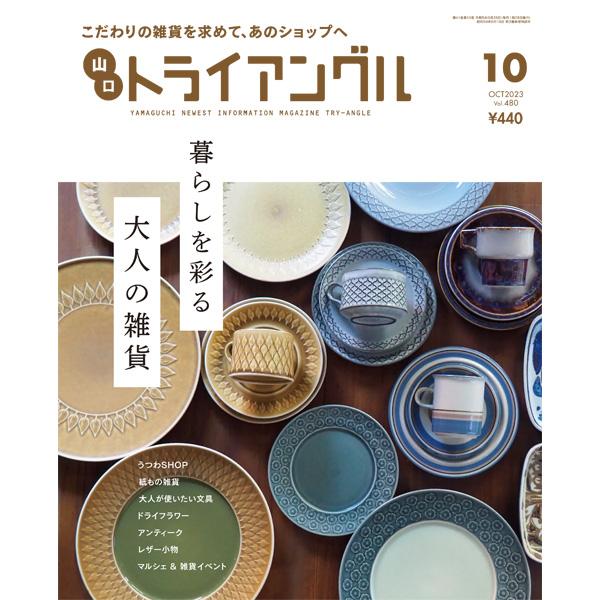 トライアングル2023年10月号｜暮らしを彩る大人の雑貨