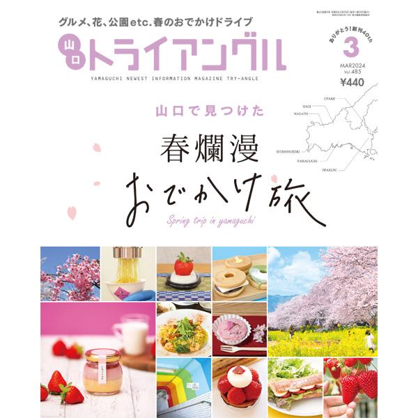 トライアングル2024年3月号｜グルメ、花、公園etc．春のおでかけドライブ