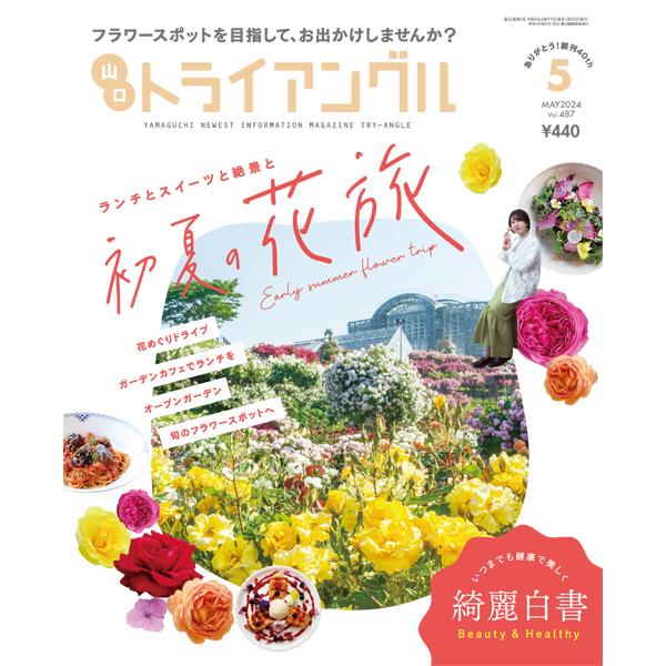 トライアングル2024年5月号｜フラワースポットを目指して、お出かけしませんか？