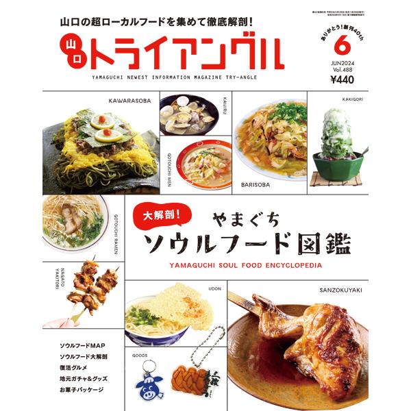 トライアングル2024年6月号｜山口の超ローカルフードを集めて徹底解剖！
