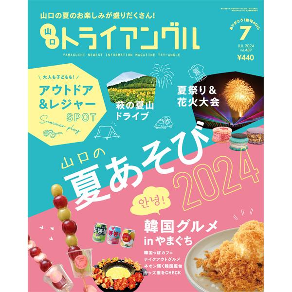 トライアングル2024年7月号｜山口の夏のお楽しみが盛りだくさん！