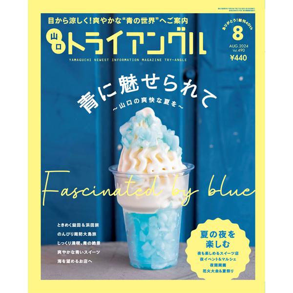 トライアングル2024年8月号｜目から涼しく！爽やかな“青の世界”へご案内