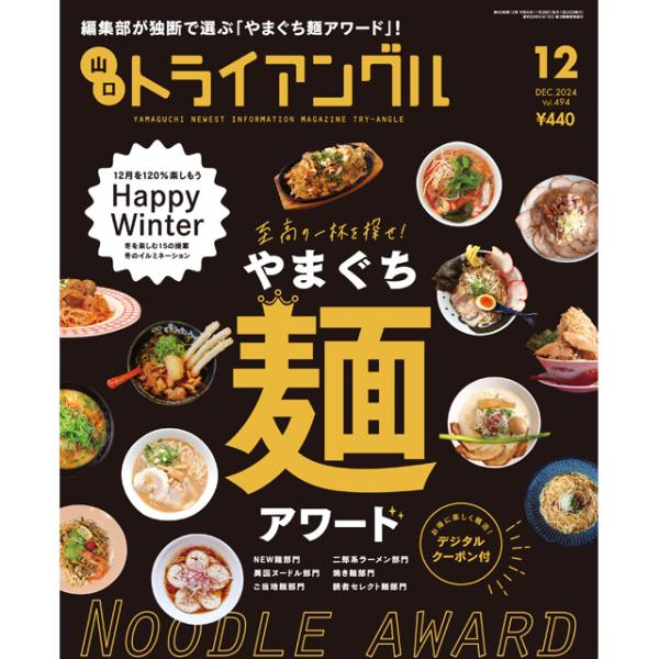 トライアングル2024年12月号｜編集部が独断で選ぶ「やまぐち麺アワード」！