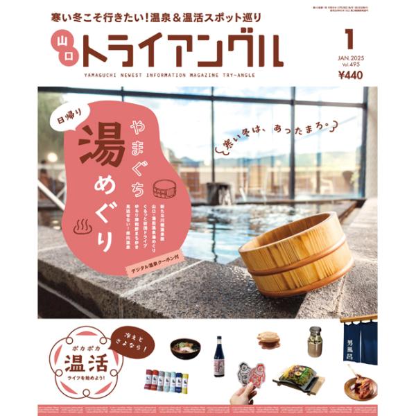 トライアングル2025年1月号｜寒い冬こそ行きたい！温泉＆温活スポット巡り