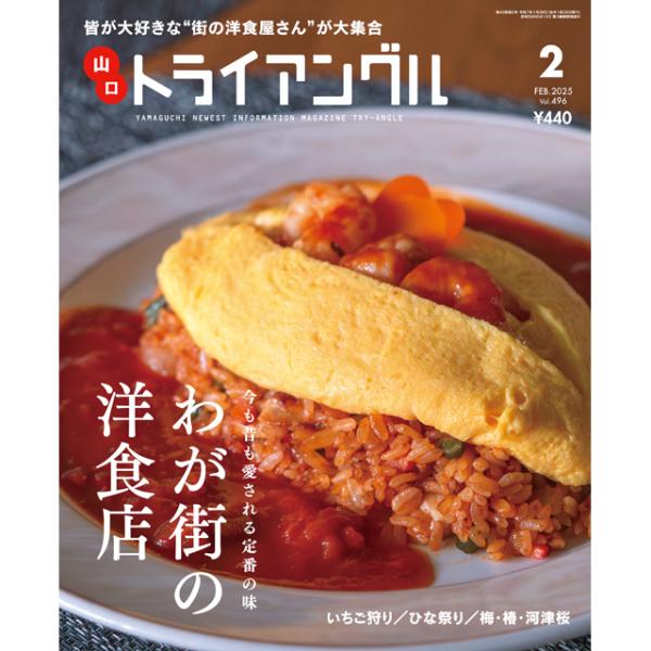 トライアングル2025年2月号｜皆が大好きな“街の洋食屋さん”が大集合