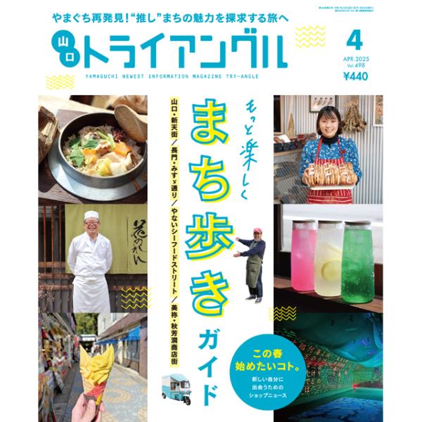トライアングル2025年4月号｜やまぐち再発見！“推し”まちの魅力を探求する旅へ