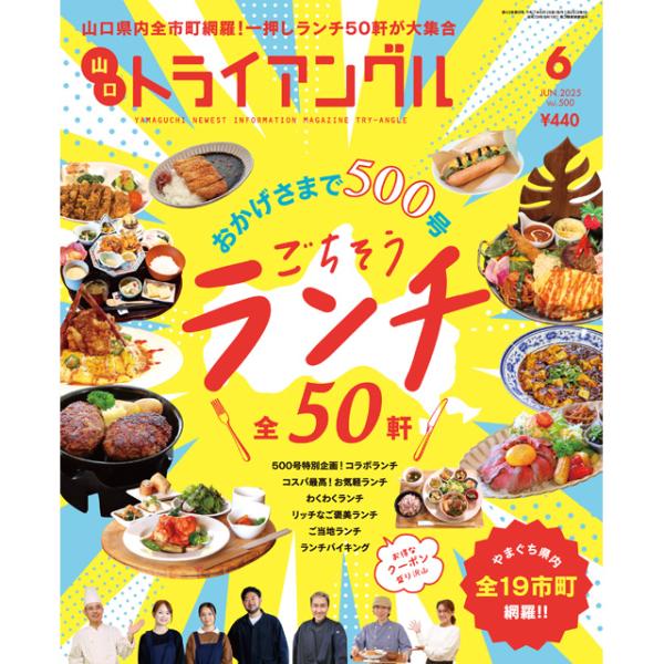 トライアングル2025年6月号｜山口県内全市町網羅！一押しランチ50軒が大集合