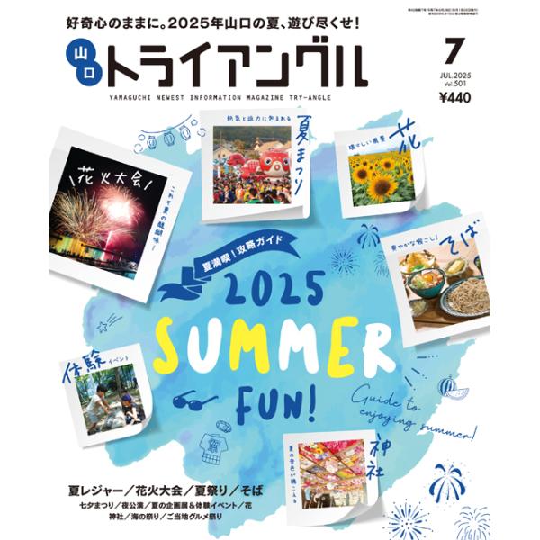 トライアングル2025年7月号｜好奇心のままに。2025年山口の夏、遊び尽くせ！