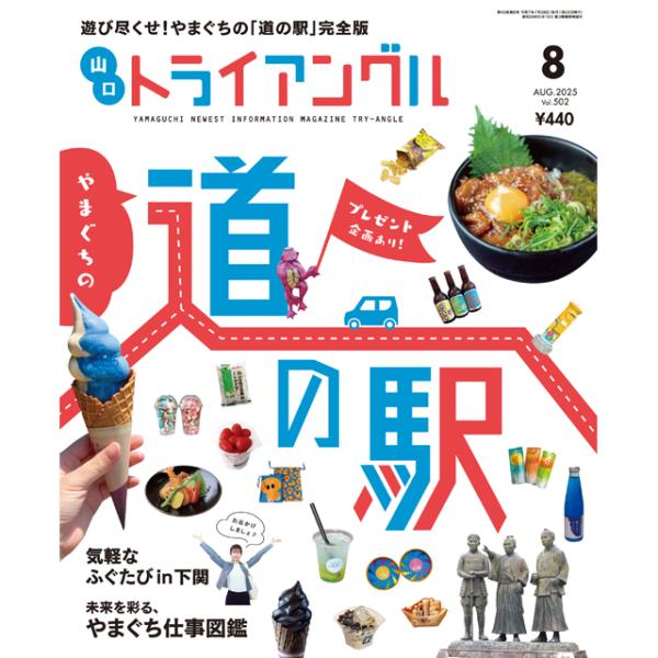トライアングル2025年8月号｜遊び尽くせ！やまぐちの「道の駅」完全版