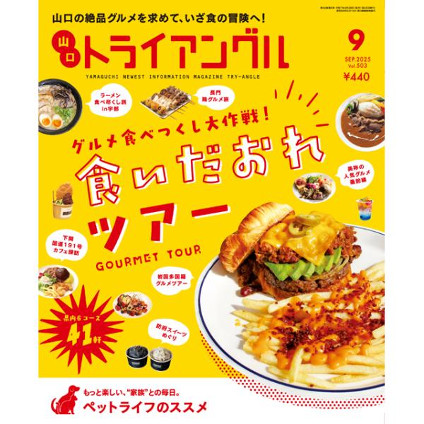 トライアングル2025年9月号｜山口の絶品グルメを求めて、いざ食の冒険へ！
