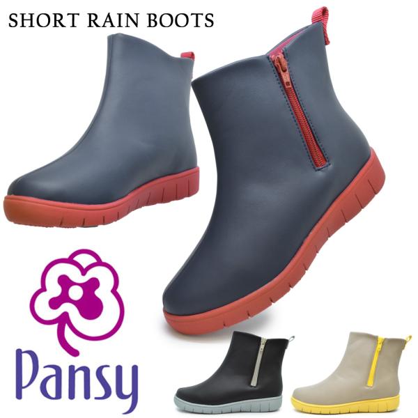 パンジー pansy ブーツ レディース SHORT RAIN BOOTS ショート レイン ブーツ...
