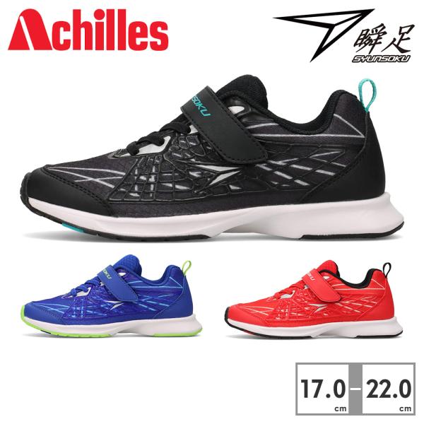 アキレス スニーカー キッズ 瞬足 JJ 153 JJ-153 Achilles S-AXELRAT...