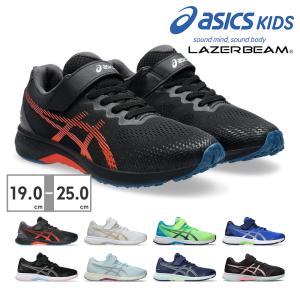 アシックス スニーカー キッズ レーザービーム 1154A195 1154A215 asics LAZERBEAM ランニングスニーカー 運動靴