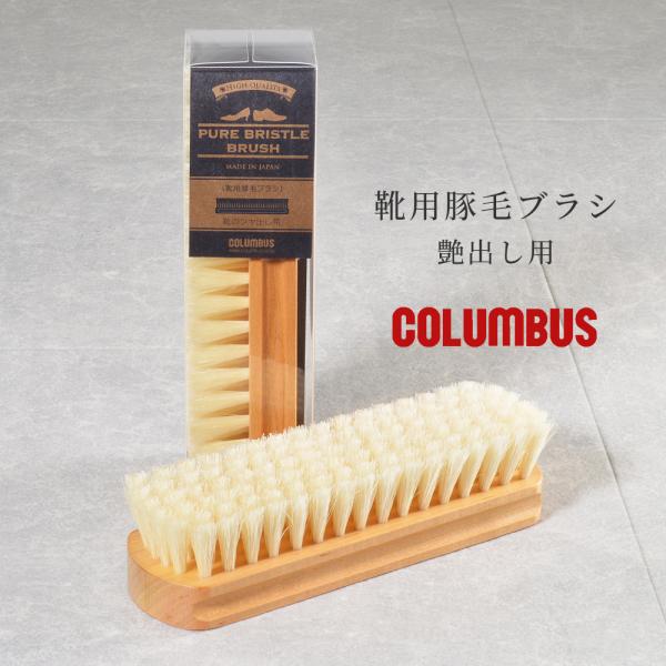 コロンブス シューズケア 靴用豚毛ブラシ ツヤ出し用 COLUMBUS シューケア レザーケア 日本...